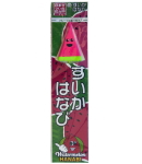 すいかはなび
