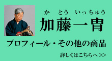 加藤一冑作品・プロフィール