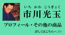 市川光玉作品・プロフィール