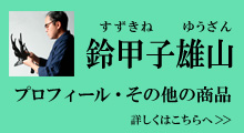 鈴甲子雄山作品・プロフィール