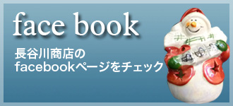 長谷川商店facebook