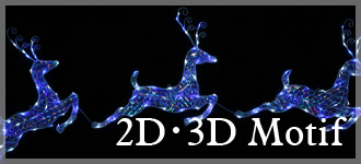 2D・3Dモチーフ